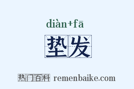 垫发是什么意思的图片